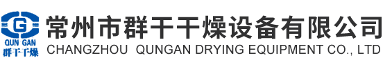 常州市群干干燥设备有限公司
