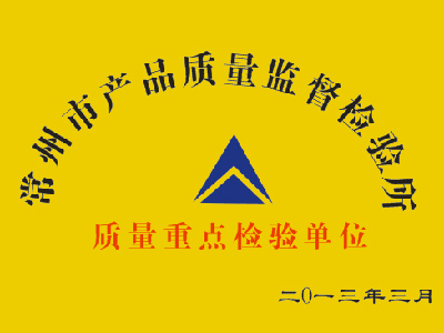 质量重点检验单位