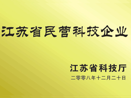 江苏省民营科技企业