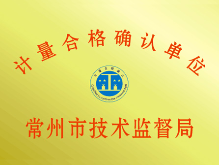 计量合格确认单位