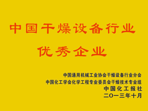 中国干燥设备行业优秀企业