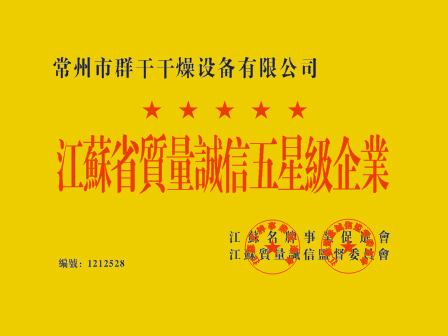 江苏省质量诚信五星级企业